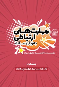 تصویر جلد کتاب تاثیرگذاری در لحظه اول آشنایی با افراد