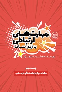 کتاب چگونه دیگران را تحت تاثیر قرار دهید اثر فرشید نادری نژاد