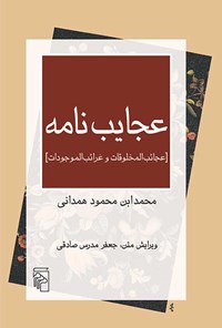 کتاب عجایب نامه اثر محمدابن محمود همدانی