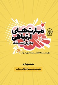 کتاب همیشه در مهمانی ها بدرخشید اثر فرشید نادری نژاد