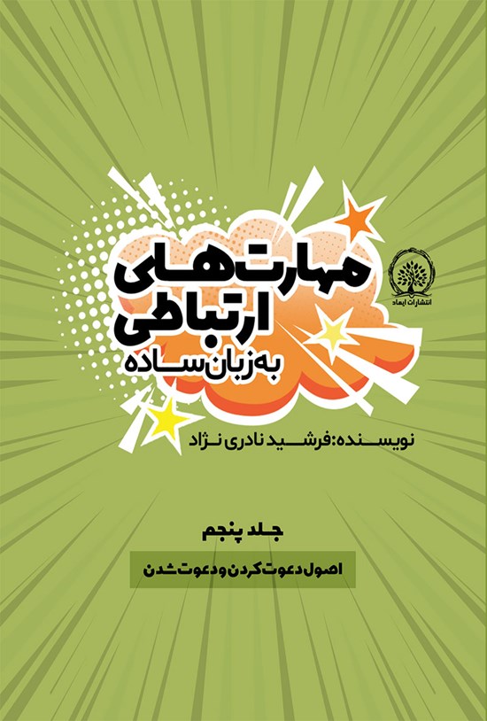 تصویر جلد کتاب اصول دعوت کردن و دعوت شدن