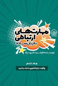 کتاب چگونه ارتباط خوبی داشته باشید اثر فرشید نادری نژاد