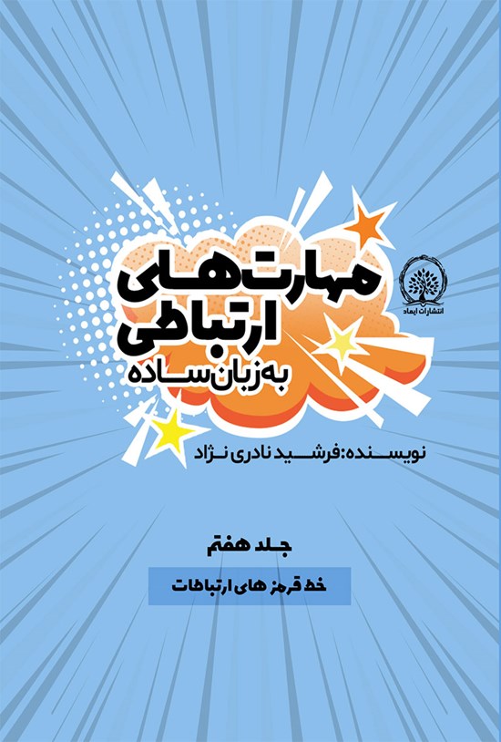 تصویر جلد کتاب خط قرمزهای ارتباطات