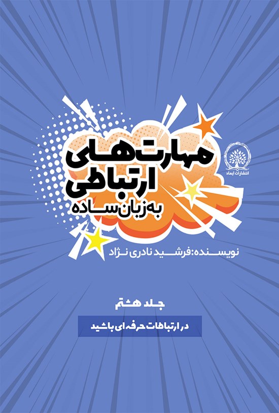 تصویر جلد کتاب در ارتباطات حرفه ای باشید