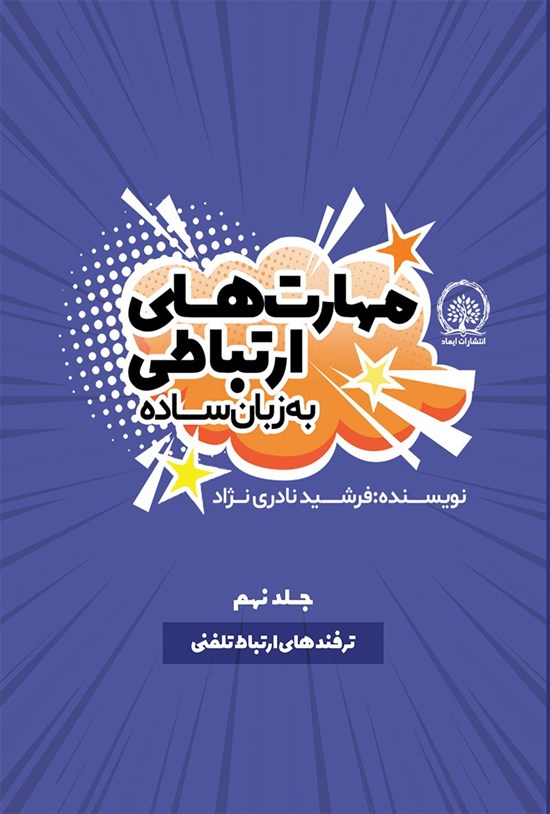 تصویر جلد کتاب ترفندهای ارتباط تلفنی