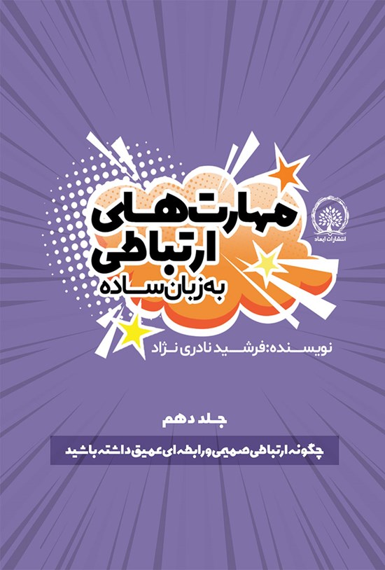 تصویر جلد کتاب چگونه ارتباطی صمیمی و رابطه ای عمیق داشته باشید