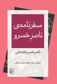 کتاب سفرنامه ناصر خسرو اثر ناصرخسرو قبادیانی