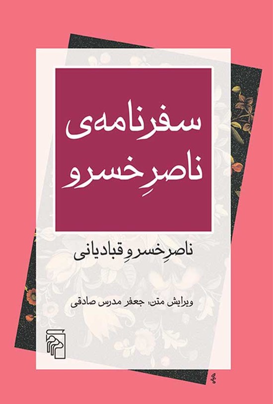 تصویر جلد کتاب سفرنامه ناصر خسرو