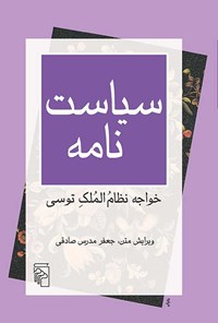 کتاب سیاست نامه اثر خواجه نظام الملک توسی