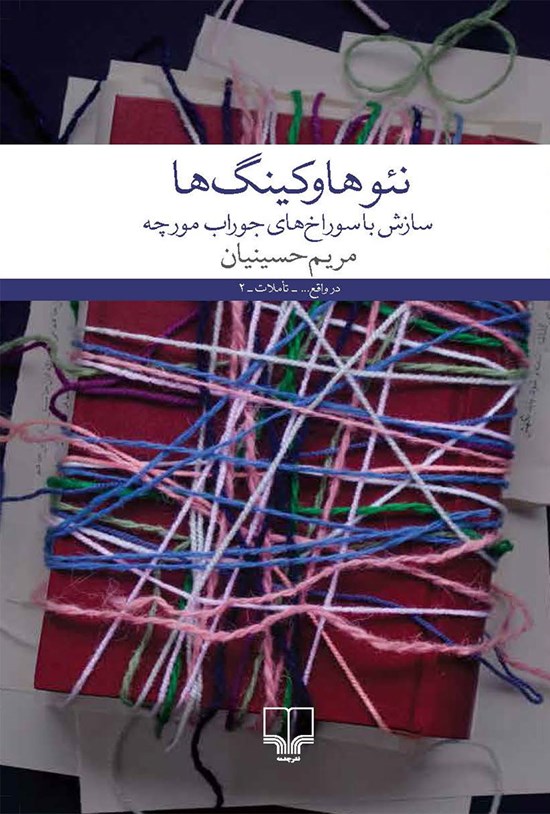 تصویر جلد کتاب نئوهاوکینگ ها