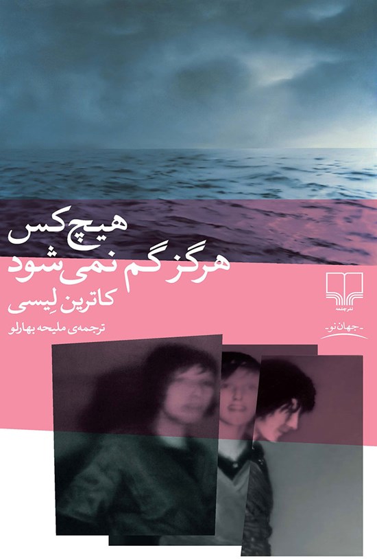تصویر جلد کتاب هیچ کس هرگز گم نمی شود