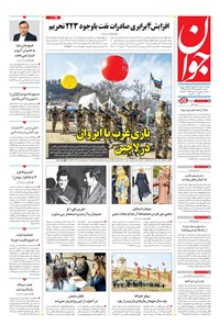 روزنامه جوان - دوشنبه ۲۰ شهريور ۱۴۰۲ روزنامه جوان - دوشنبه ۲۰ شهريور ۱۴۰۲