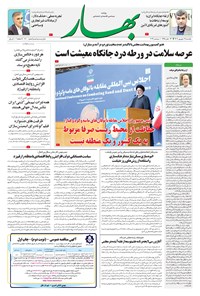 روزنامه بهار - روزنامه بهار ۱۷۰۰ – ۱۹ شهریور ۱۴۰۲ روزنامه بهار - روزنامه بهار ۱۷۰۰ – ۱۹ شهریور ۱۴۰۲
