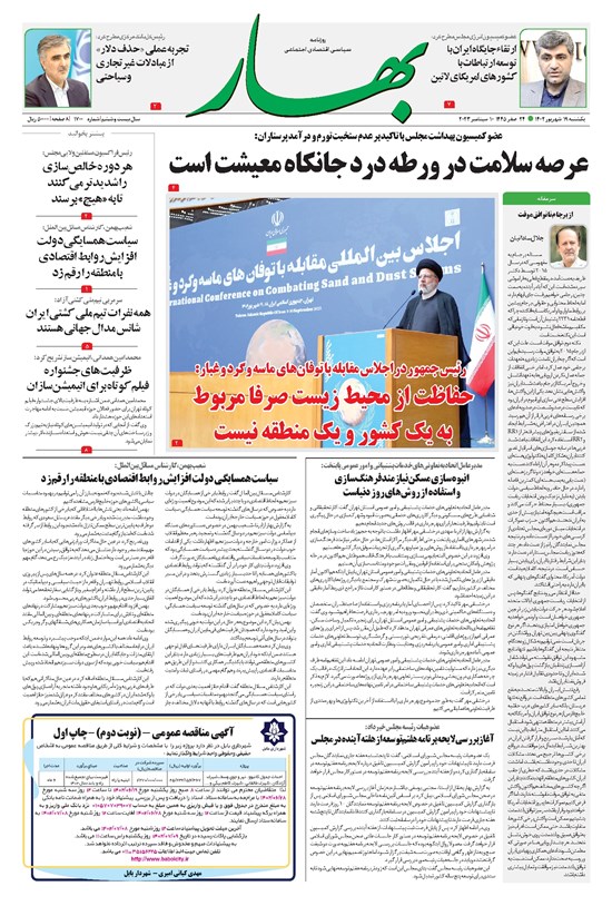 تصویر جلد کتاب بهار - روزنامه بهار ۱۷۰۰ – ۱۹ شهریور ۱۴۰۲