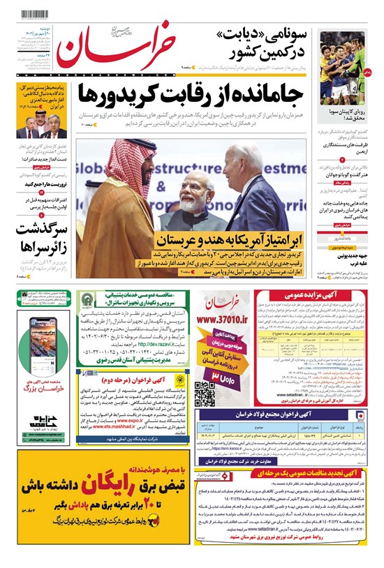 تصویر جلد کتاب روزنامه خراسان ـ شماره ۲۱۳۰۶ ـ دوشنبه ۲۰ شهریورماه ۱۴۰۲