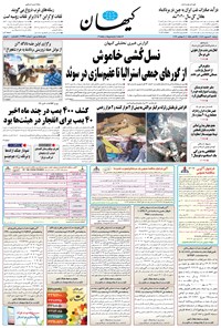 روزنامه کیهان - دوشنبه ۲۰ شهريور ۱۴۰۲ 