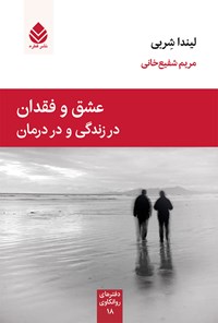 کتاب عشق و فقدان در زندگی و در درمان اثر لیندا شربی