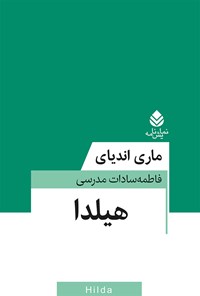 کتاب هیلدا اثر ماری اندیای