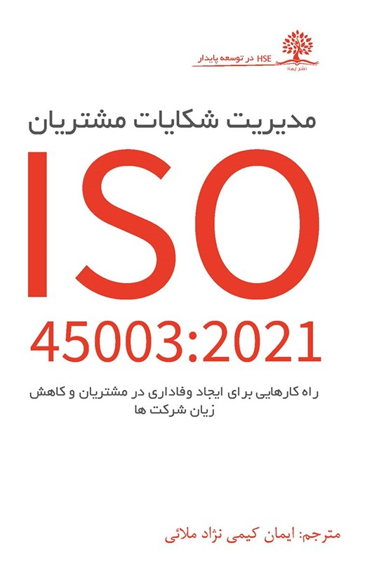 تصویر جلد کتاب مدیریت شکایات مشتریان