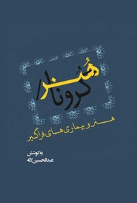 تصویر جلد کتاب هنر، کرونا