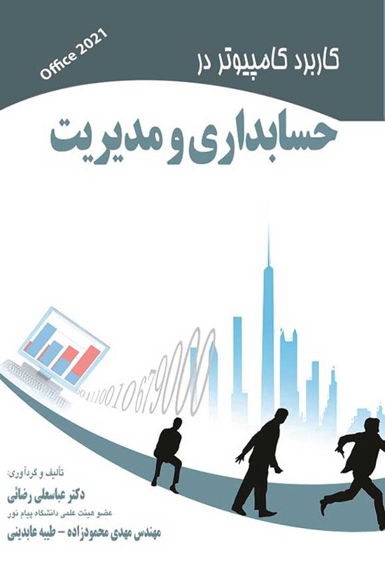 تصویر جلد کتاب کابرد کامپیوتر در حسابداری و مدیریت