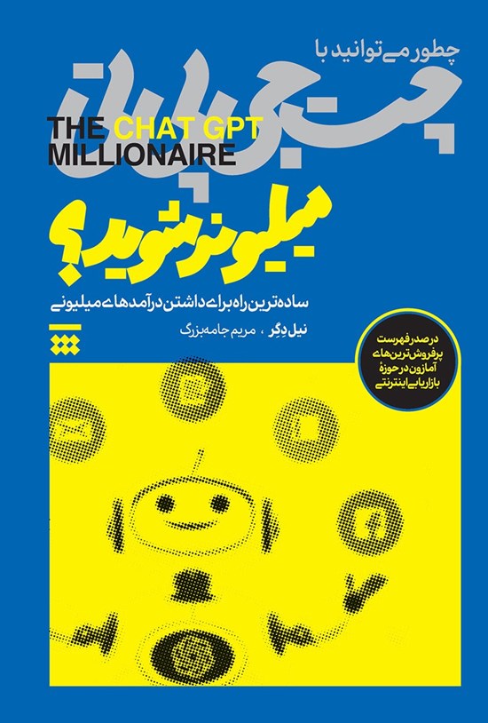 تصویر جلد کتاب چطور می توانید با چت جی پی تی میلیونر شوید؟