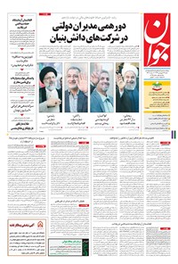 تصویر جلد کتاب جوان - شنبه ۲۶ فروردين ۱۳۹۶