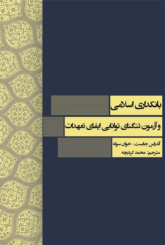 تصویر جلد کتاب بانکداری اسلامی و آزمون تنگنای توانایی ایفای تعهدات