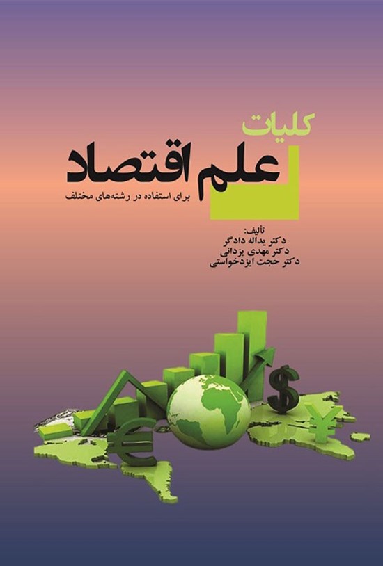 تصویر جلد کتاب کلیات علم اقتصاد