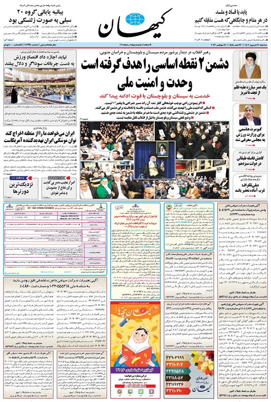 تصویر جلد کتاب کیهان - سهشنبه ۲۱ شهريور ۱۴۰۲