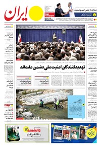 روزنامه ایران -  شماره هشت هزار و دویست و هفتاد و هشت - ۲۱ شهریور ۱۴۰۲  