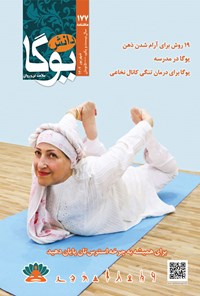 تصویر جلد کتاب ماهنامه دانش یوگا ـ شماره ۱۷۷ ـ شهریورماه ۱۴۰۲