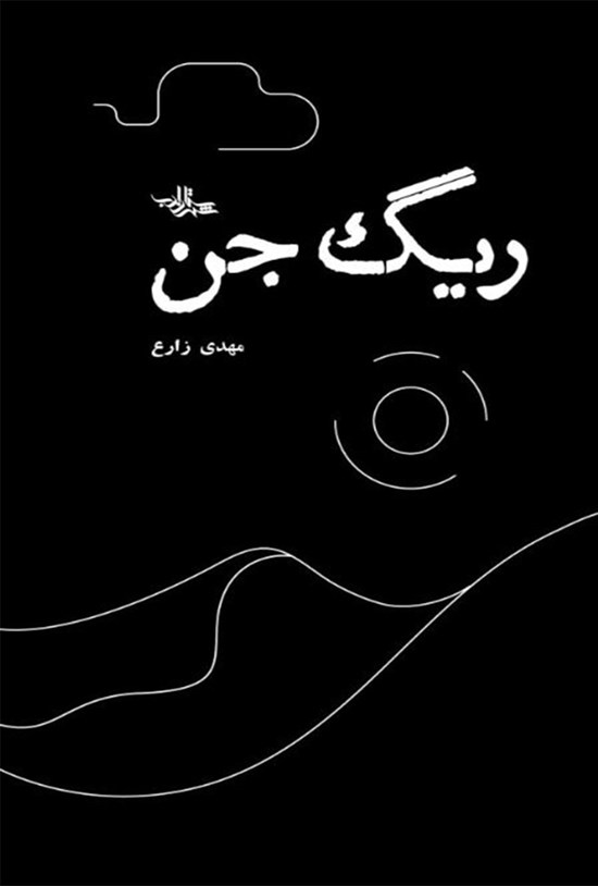 تصویر جلد کتاب ریگ جن