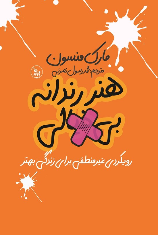 تصویر جلد کتاب هنر رندانه بی خیالی