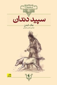 کتاب سپید دندان اثر جک لندن