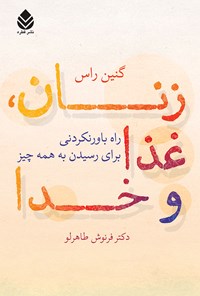 کتاب زنان، غذا و خدا اثر گنین راس