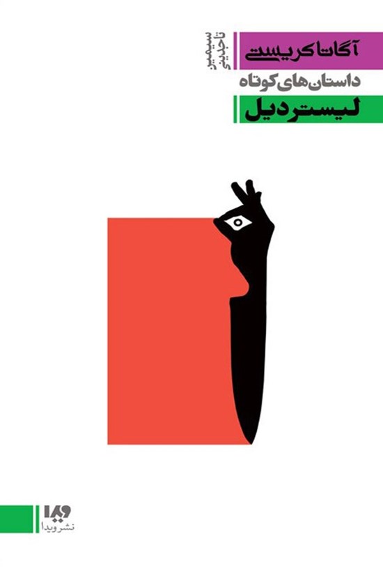 تصویر جلد کتاب لیستر دیل