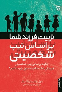 تصویر جلد کتاب تربیت فرزند شما بر اساس تیپ شخصیتی