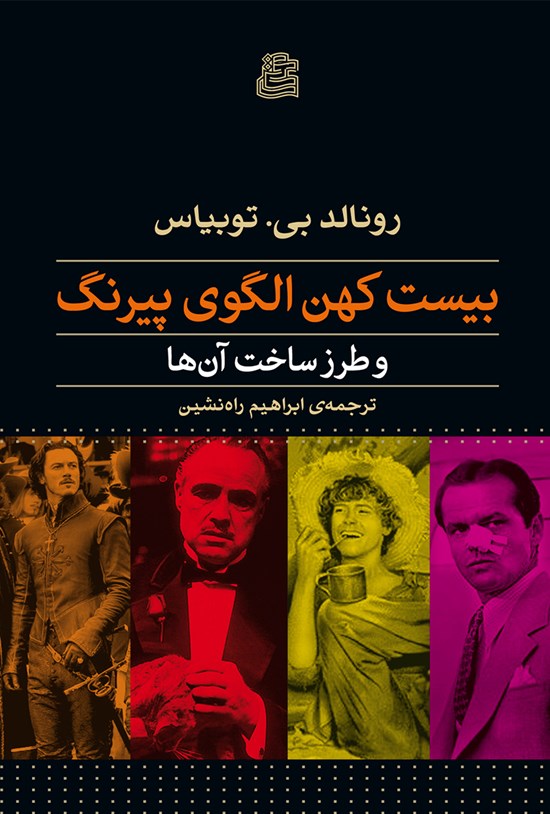تصویر جلد کتاب بیست کهن الگوی پیرنگ