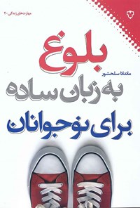 کتاب بلوغ به زبان ساده اثر ماندانا  سلحشور