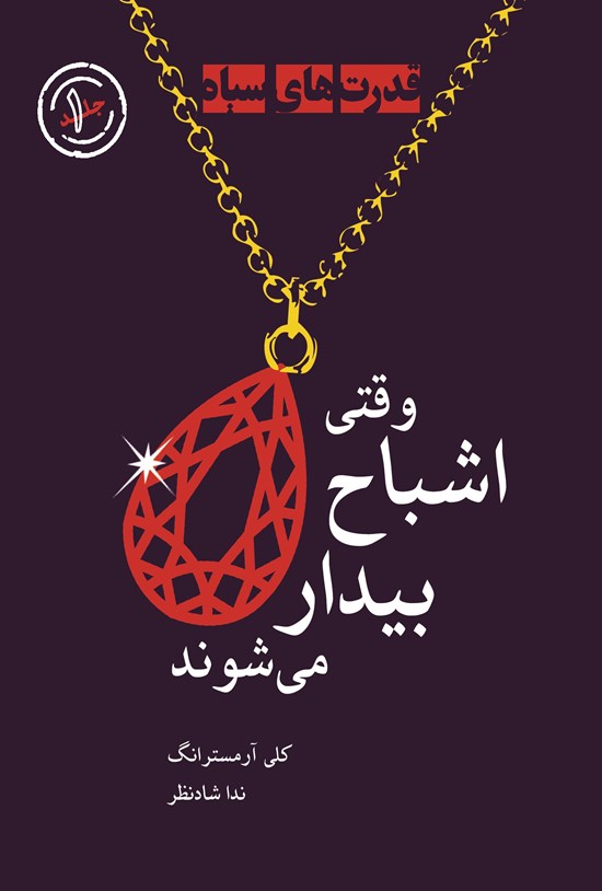 تصویر جلد کتاب وقتی اشباح بیدار میشوند: (کتاب اول: قدرتهای سیاه)