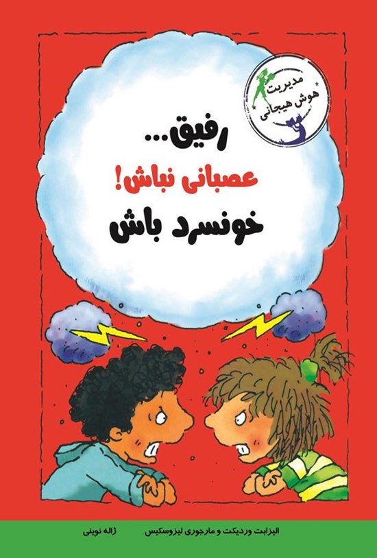 تصویر جلد کتاب رفیق... عصبانی نباش! خونسرد باش