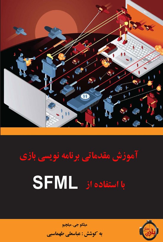 تصویر جلد کتاب آموزش مقدماتی برنامهنویسی بازی با استفاده از SFML