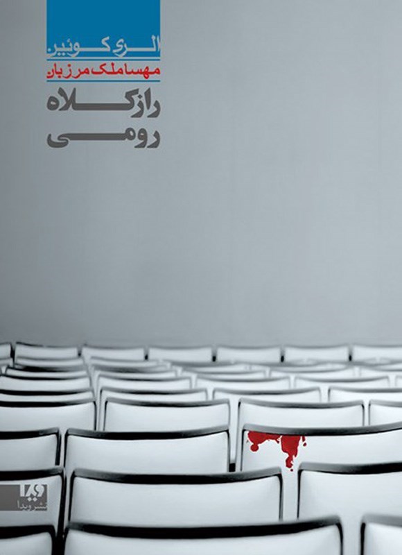 تصویر جلد کتاب الری کوئین (جلد هفتم، راز کلاه رومی)