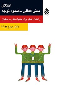 تصویر جلد کتاب اختلال بیش فعالی - کمبود توجه