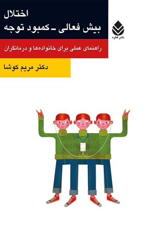 تصویر جلد کتاب اختلال بیش فعالی - کمبود توجه