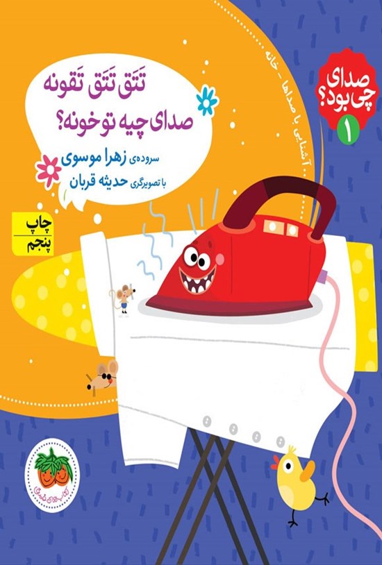 تصویر جلد کتاب تتق تتق تقونه، صدای چیه تو خونه؟