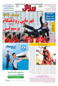 تصویر جلد کتاب ابرار ورزشی - ۱۳۹۶/۱/۲۷