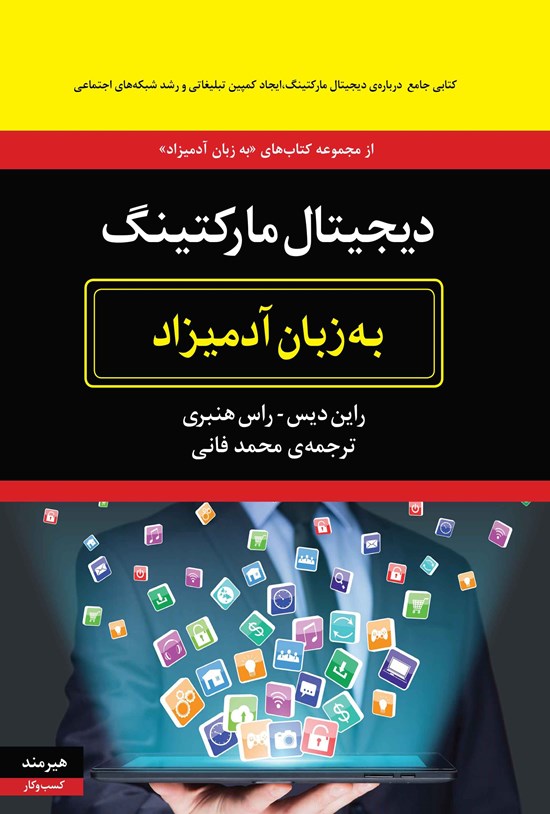 تصویر جلد کتاب دیجیتال مارکتینگ به زبان آدمیزاد