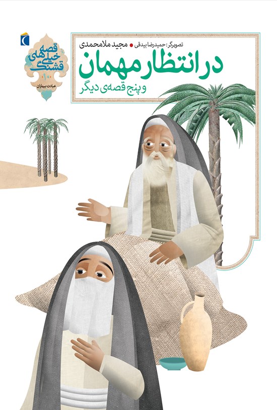 تصویر جلد کتاب در انتظار مهمان و پنج قصه دیگر